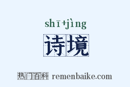 诗境是什么意思的图片